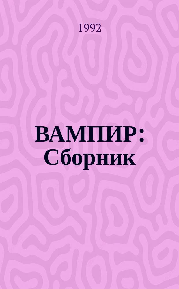ВАМПИР : Сборник : Для детей сред. и ст. шк. возраста : Пер. с англ