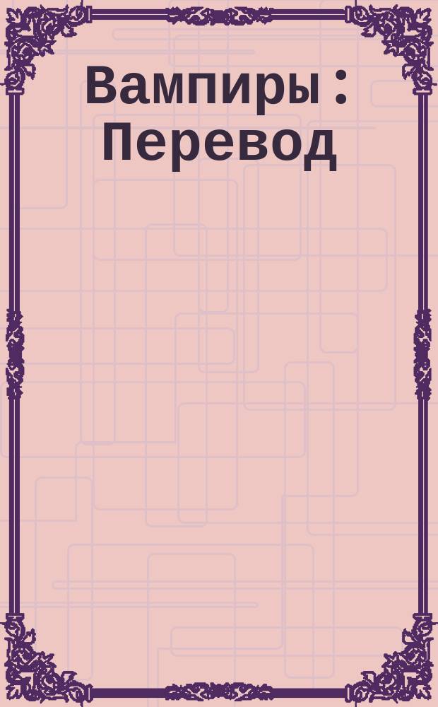 Вампиры : Перевод