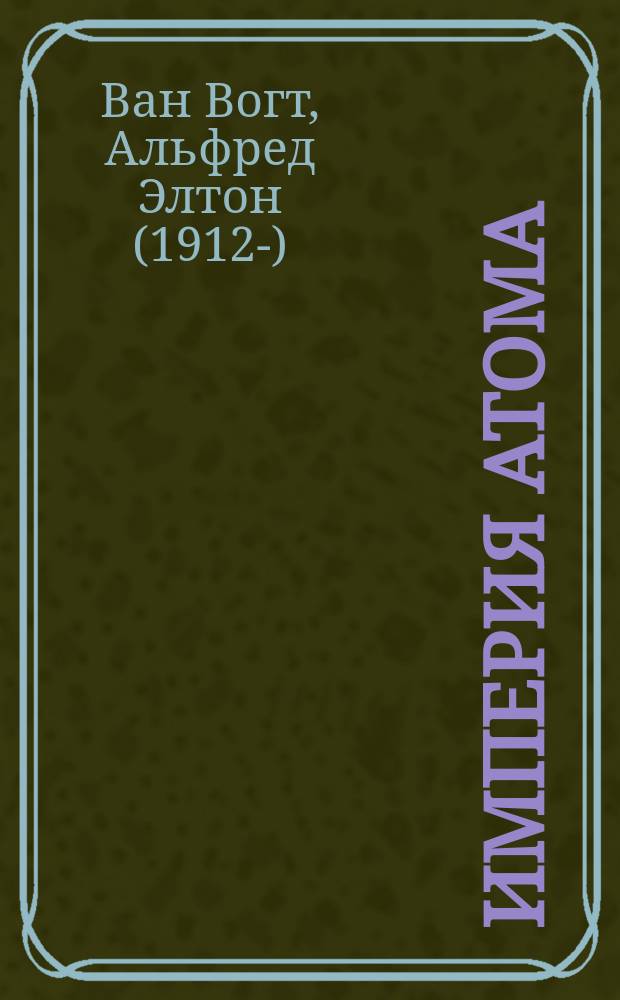 Империя Атома : Роман : Перевод
