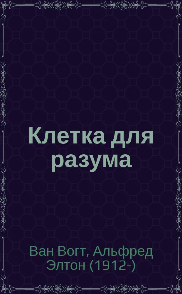 Клетка для разума : Сборник : Пер. с англ.