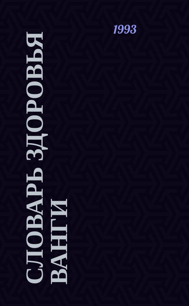 Словарь здоровья Ванги : От астмы до язвы : Пер. с болг.