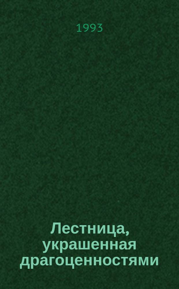 Лестница, украшенная драгоценностями : Интерпретации извест. работ буддийс. ученых