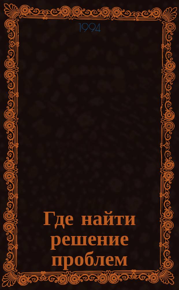 Где найти решение проблем : Пер. с англ.