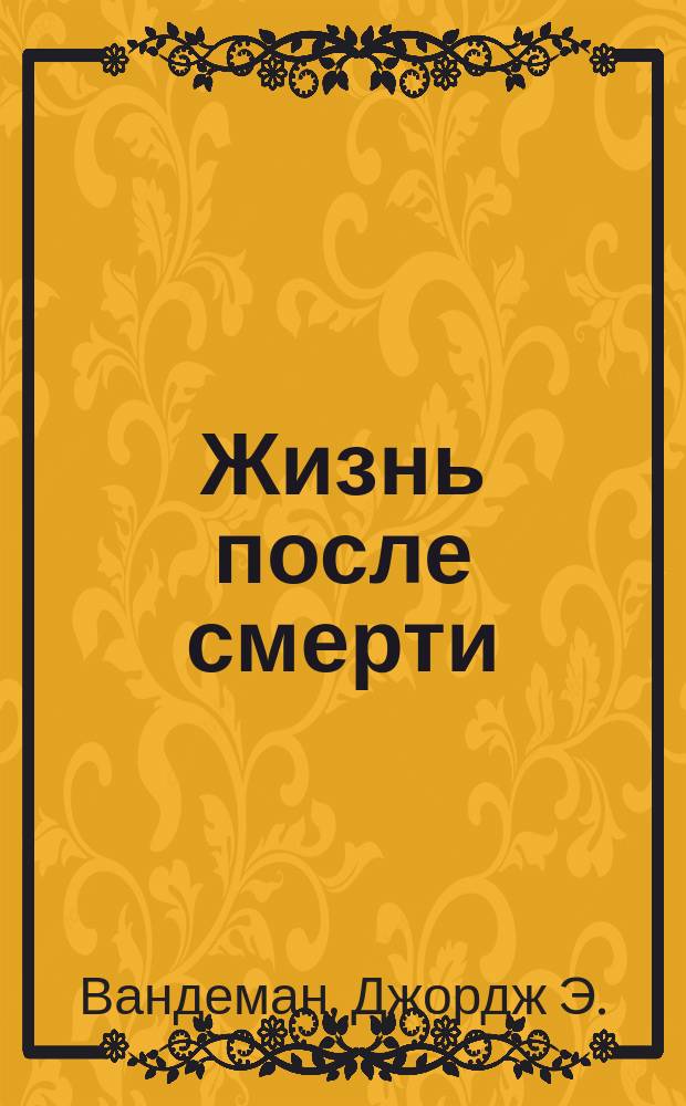Жизнь после смерти : Пер. с англ.