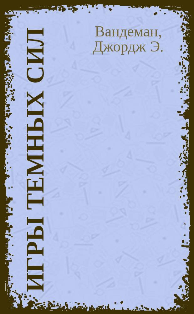 Игры темных сил : Вопр. жизни и смерти : Пер. с англ