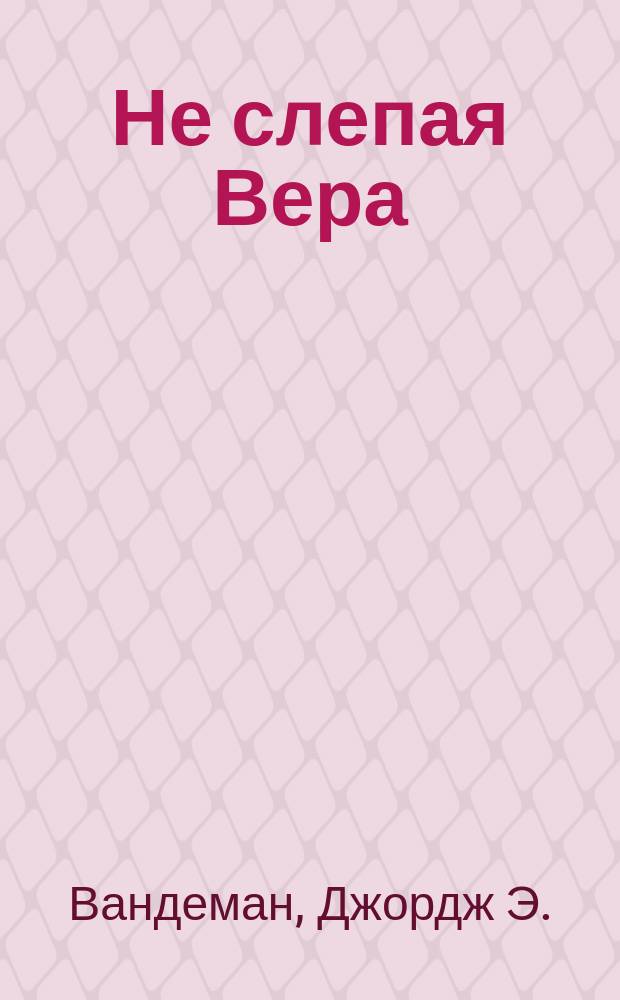 Не слепая Вера