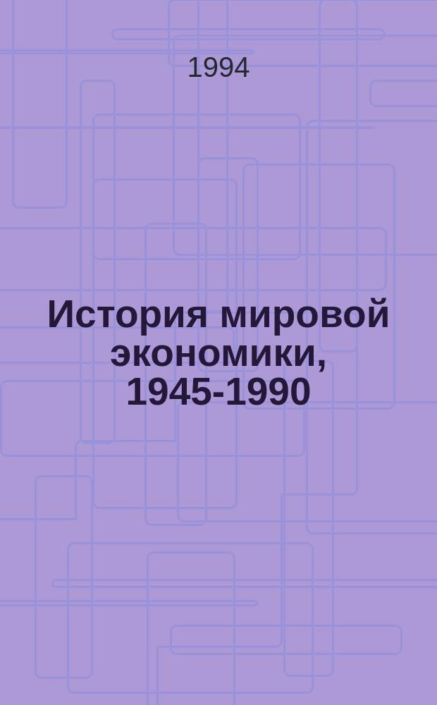 История мировой экономики, 1945-1990 : Пер. с фр.