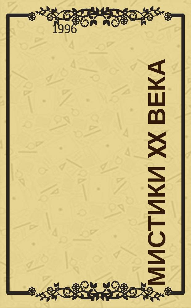 Мистики XX века : Энциклопедия : Пер. с англ