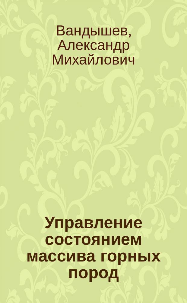 Управление состоянием массива горных пород : Учеб. пособие
