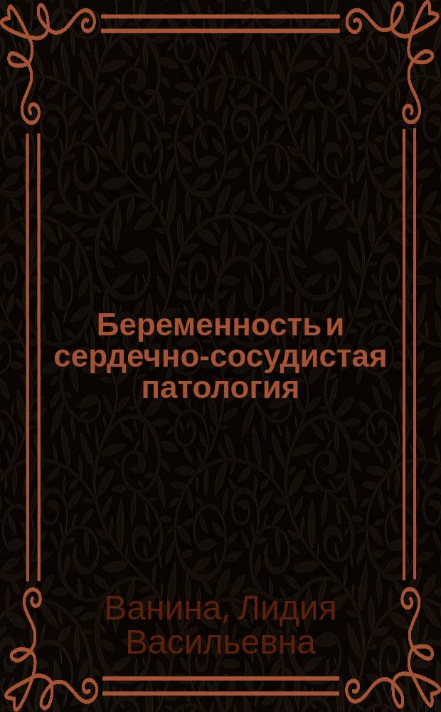 Беременность и сердечно-сосудистая патология