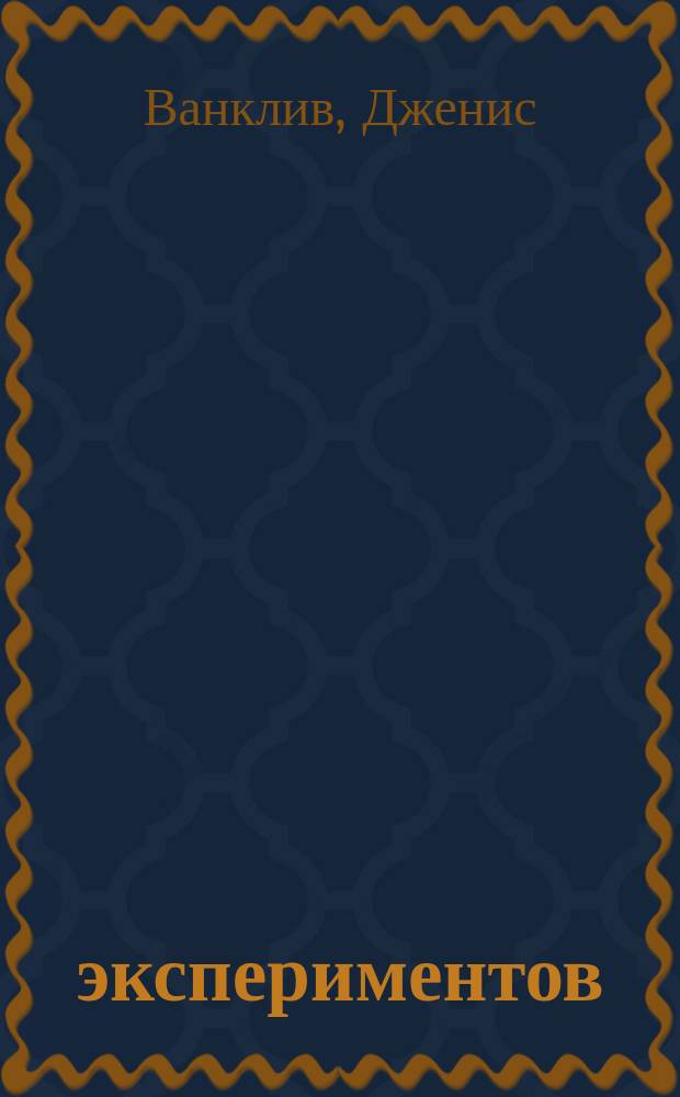 200 экспериментов : Астрономия. Биология. Химия. Физика. Науки о Земле : Для детей до 12 лет