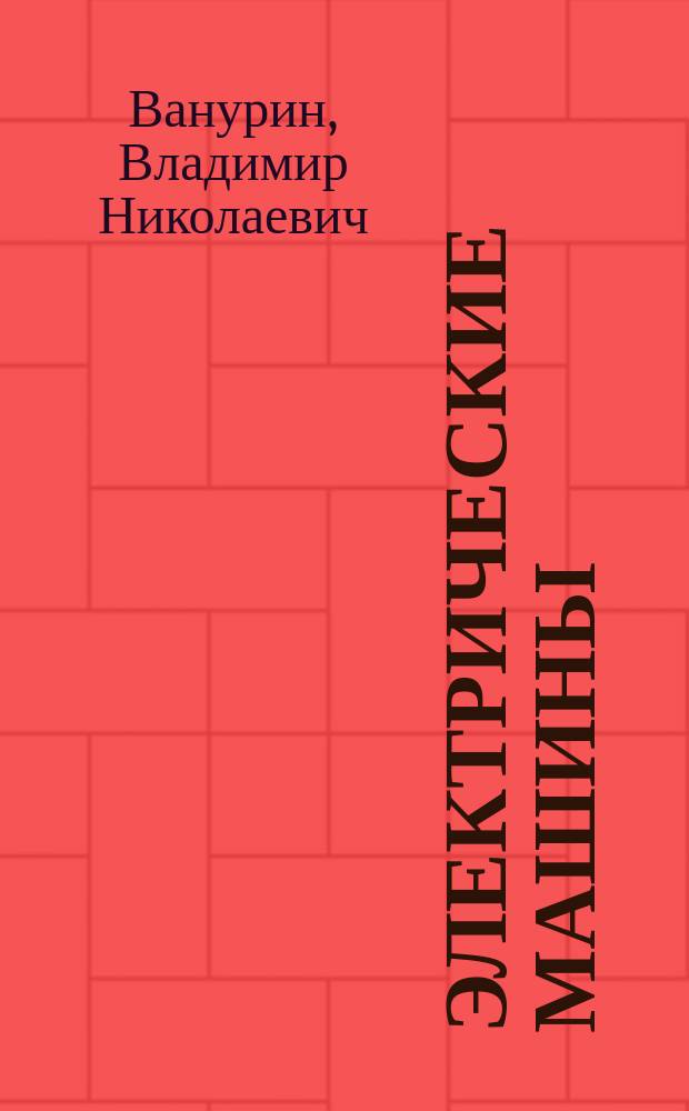 Электрические машины : Учеб. пособие для с.-х. вузов по специальности "Электрификация и автоматизация сел. хоз-ва"