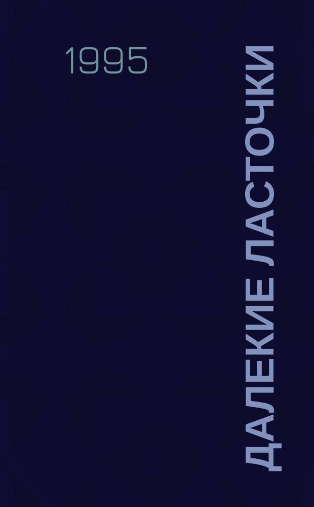 Далекие ласточки