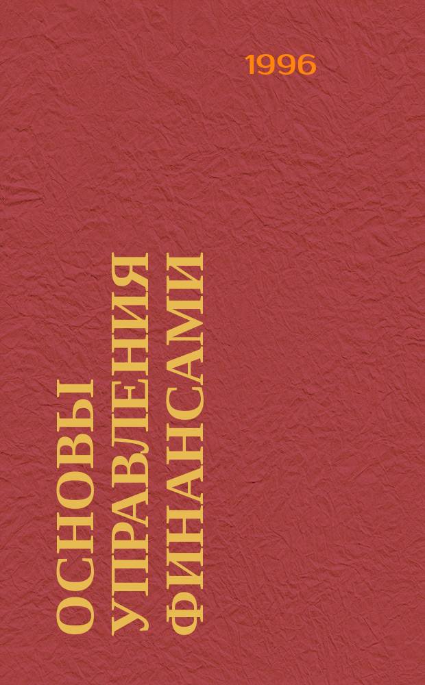 Основы управления финансами : Пер. с англ.