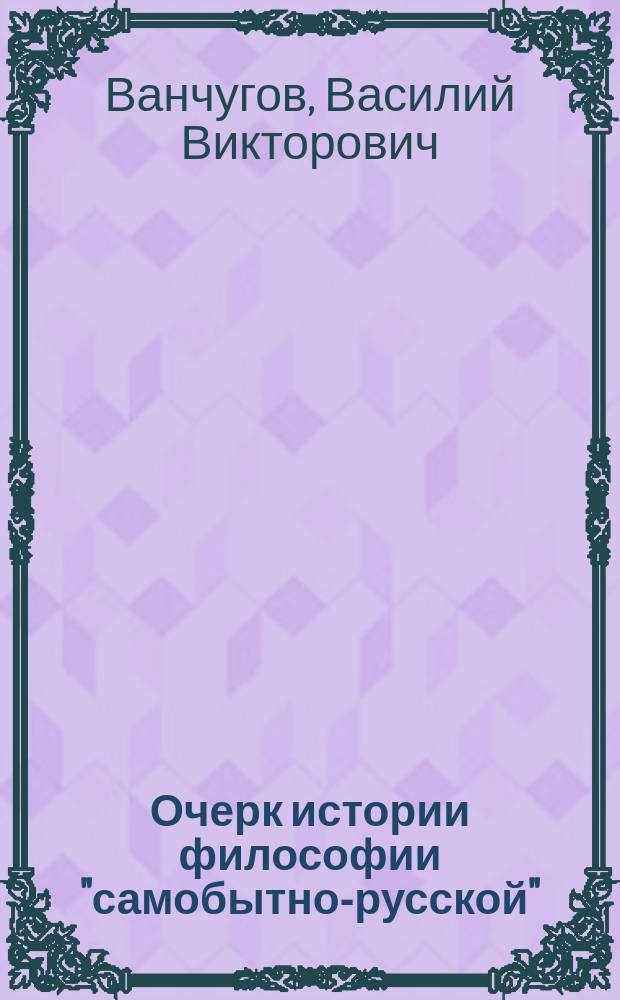 Очерк истории философии "самобытно-русской"