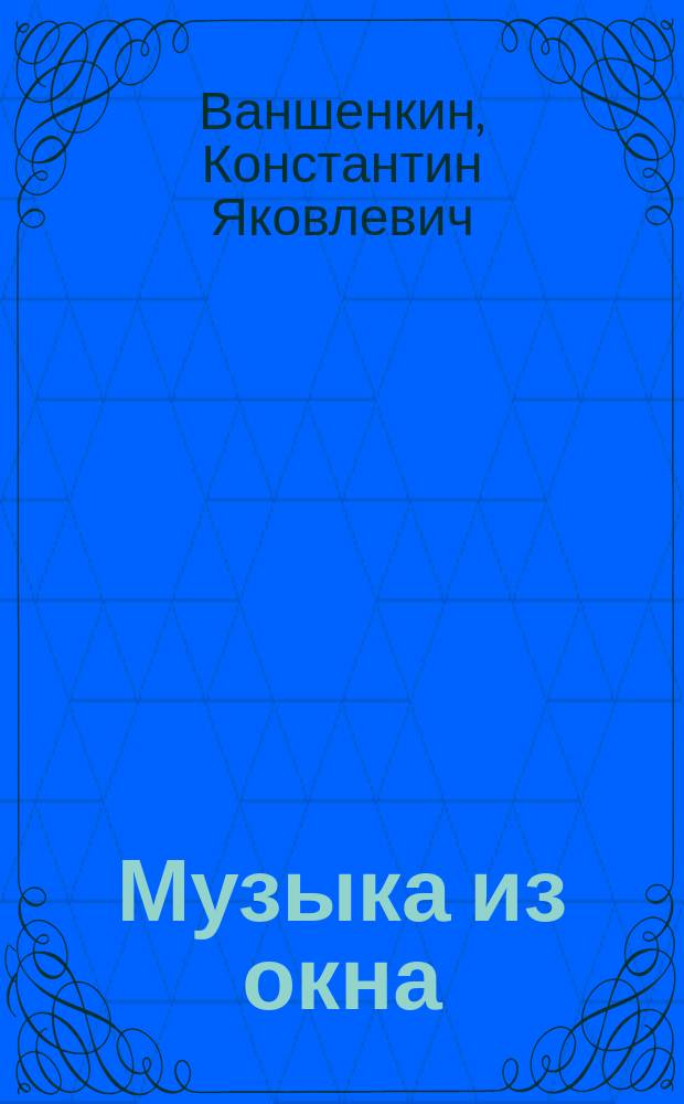 Музыка из окна : Лирика