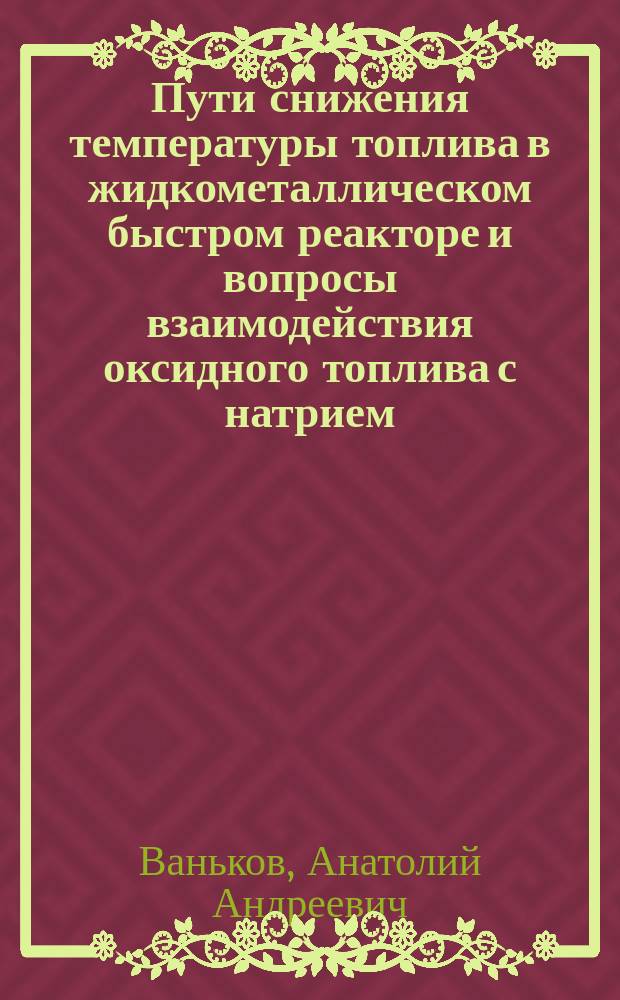 Пути снижения температуры топлива в жидкометаллическом быстром реакторе и вопросы взаимодействия оксидного топлива с натрием
