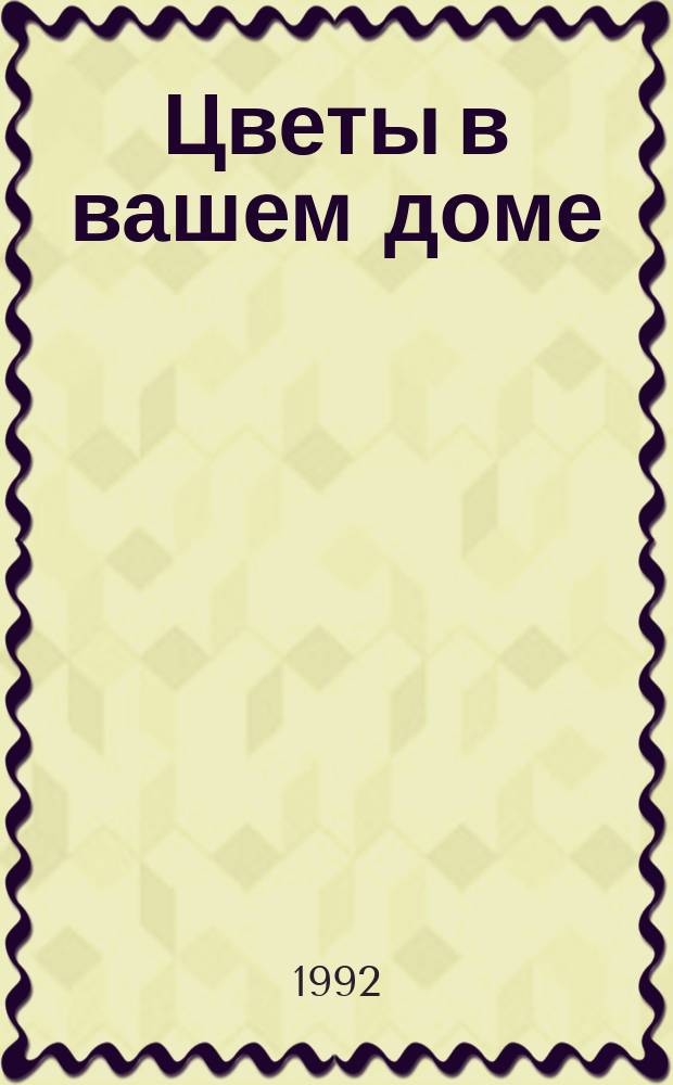 Цветы в вашем доме