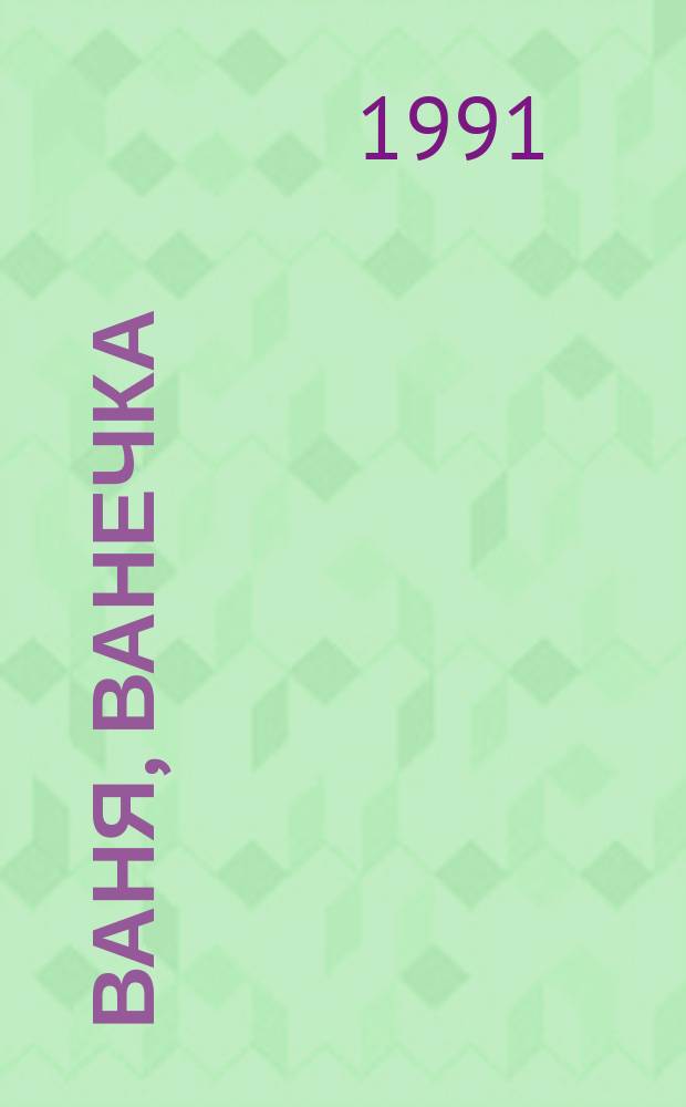 ВАНЯ, Ванечка : Рус. нар. песенки : Для дошк. возраста