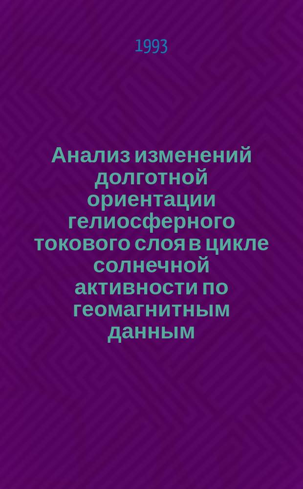 Анализ изменений долготной ориентации гелиосферного токового слоя в цикле солнечной активности по геомагнитным данным