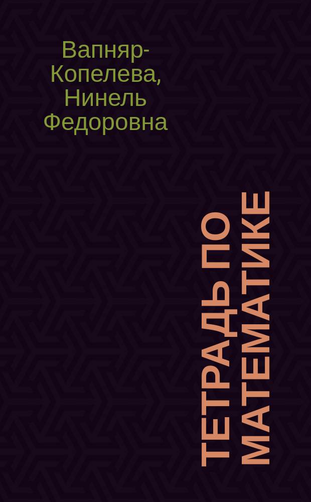 Тетрадь по математике : Для 2-го кл. трехлет. малокомплект. нач. шк