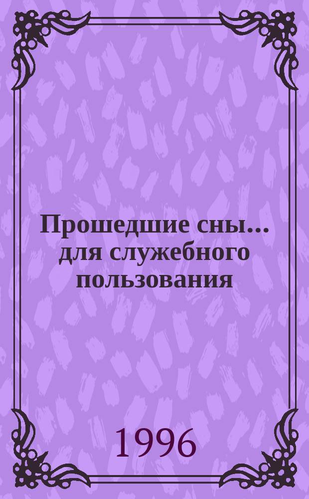 Прошедшие сны... для служебного пользования