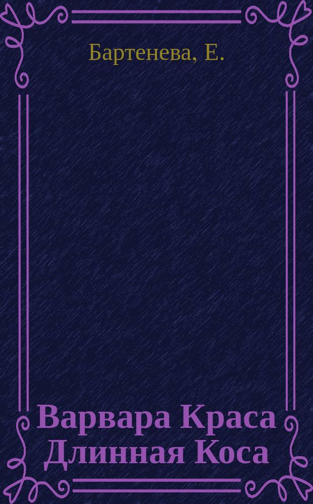 Варвара Краса Длинная Коса : По мотивам одноимен. худож. фильма : Для детей