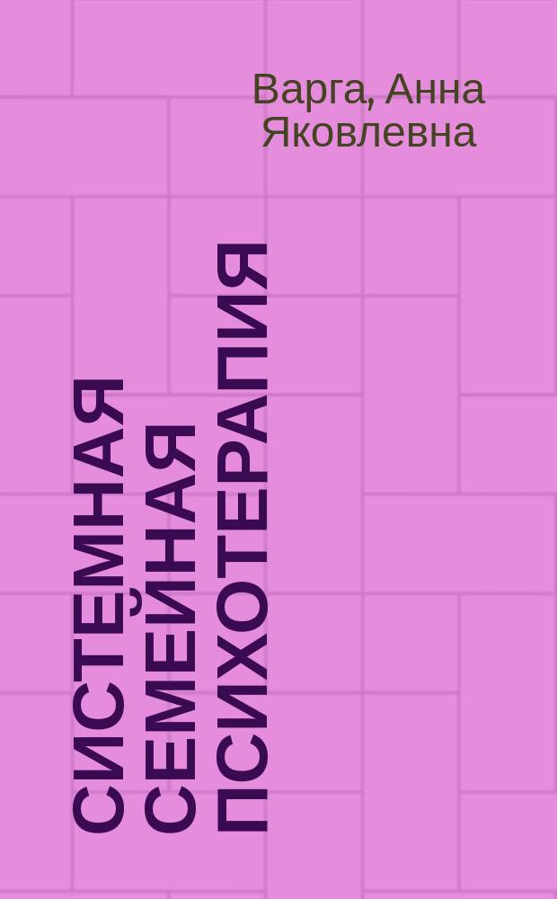 Системная семейная психотерапия