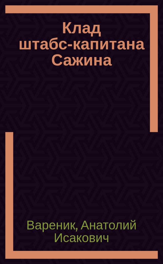 Клад штабс-капитана Сажина; Хлопотное дело; Осень Аристарха; Растите, хлопцы!; Бульбаш и аллергия / Анатолий Вареник