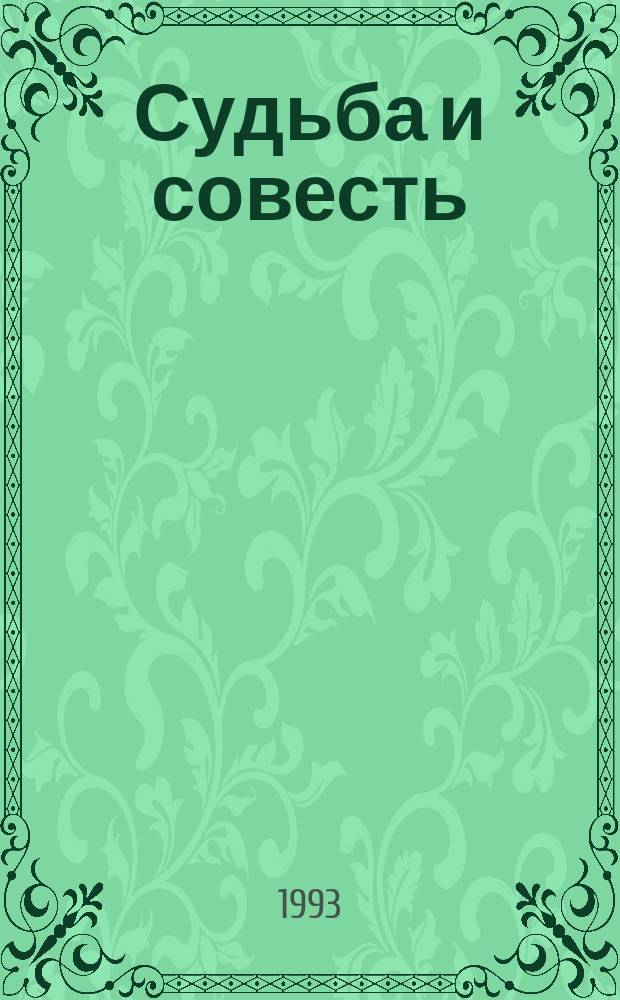 Судьба и совесть