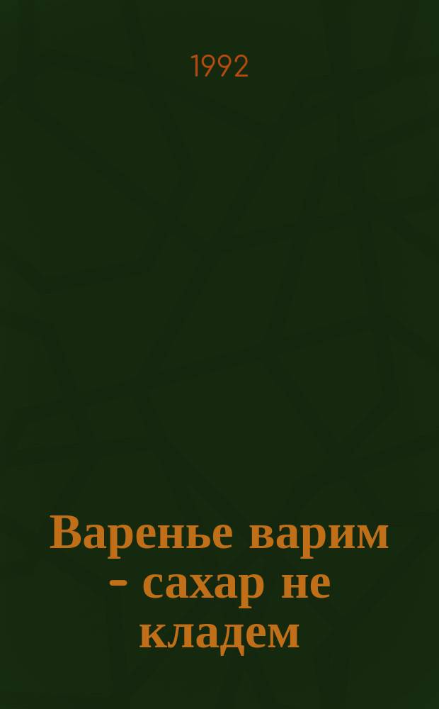 Варенье варим - сахар не кладем : Рецепты заготовок с пониж. содерж. сахара