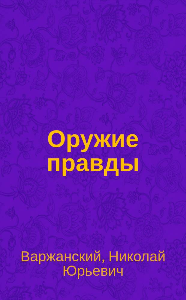 Оружие правды : Конспект для ведения противосектант. бесед : Прил. к "Доброму исповеданию"