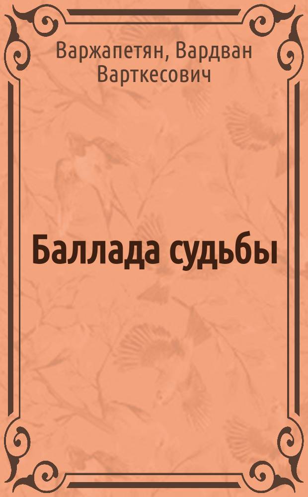 Баллада судьбы : повесть о Ф. Вийоне