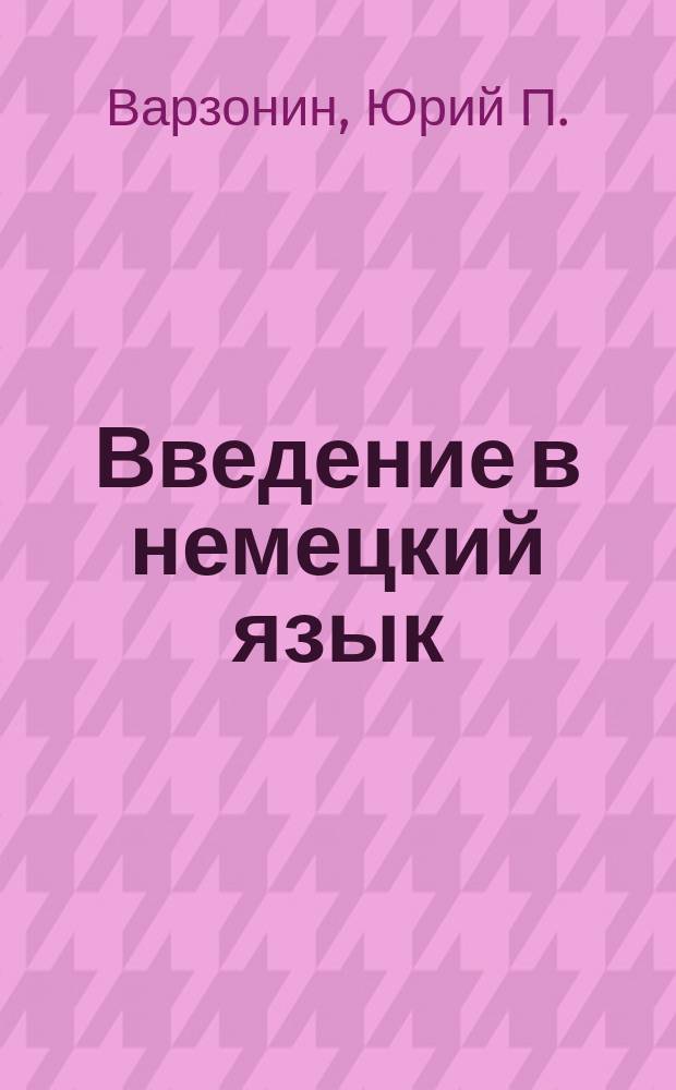 Введение в немецкий язык : Учеб. для школьников