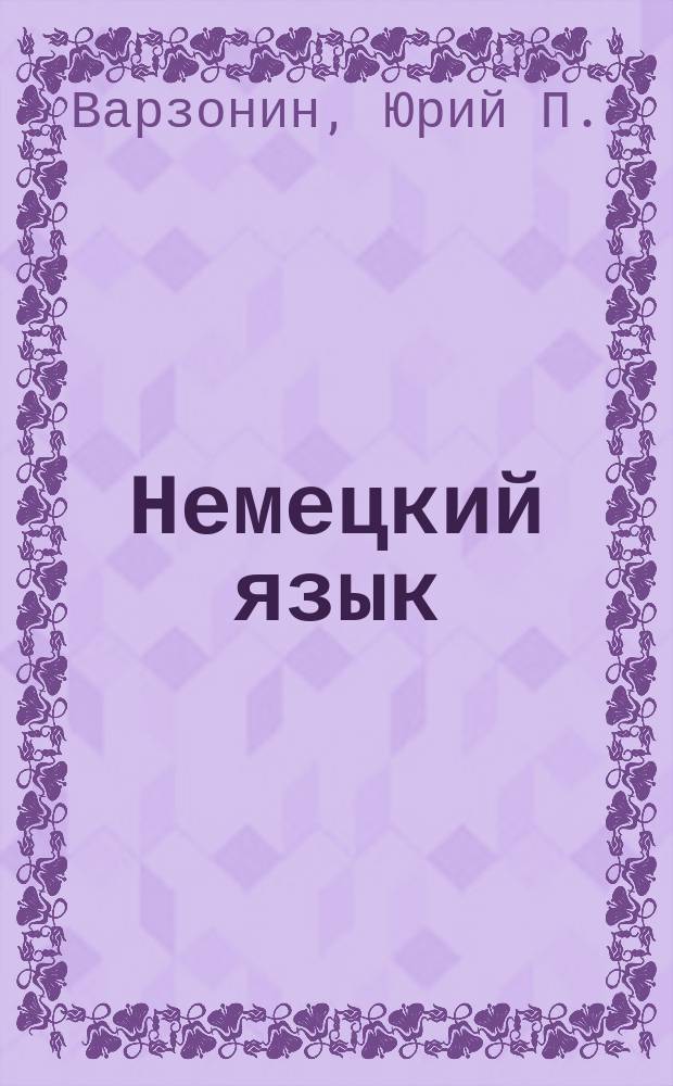 Немецкий язык : Учеб. для сред. шк. возраста