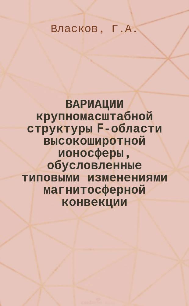 ВАРИАЦИИ крупномасштабной структуры F-области высокоширотной ионосферы, обусловленные типовыми изменениями магнитосферной конвекции