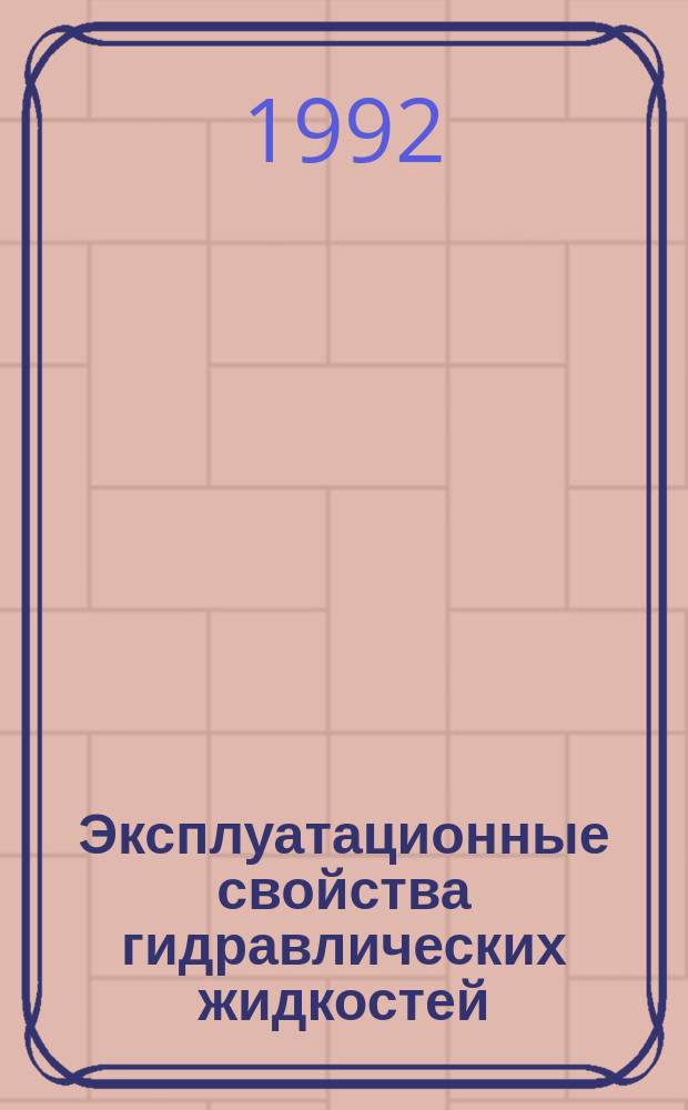 Эксплуатационные свойства гидравлических жидкостей : Учеб. пособие