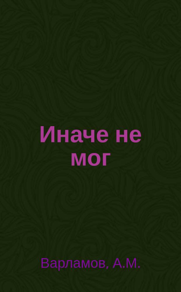 Иначе не мог : (20 лет на службе человеку)