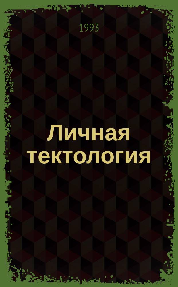 Личная тектология : (Самоменеджмент) : Курс лекций