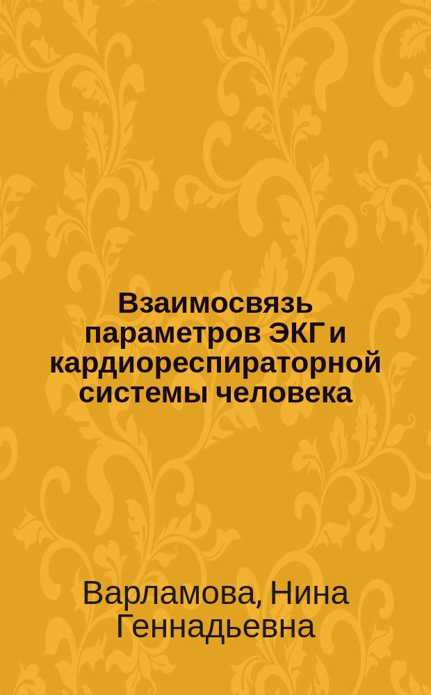 Взаимосвязь параметров ЭКГ и кардиореспираторной системы человека : Докл. на заседании президиума Коми науч. центра УрО Рос. акад. наук