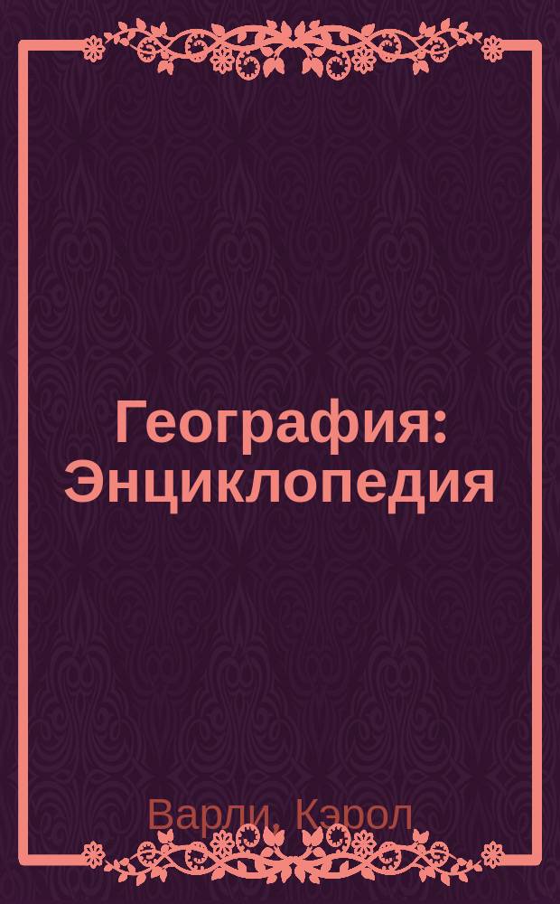 География : Энциклопедия : Учеб. пособие для доп. образования