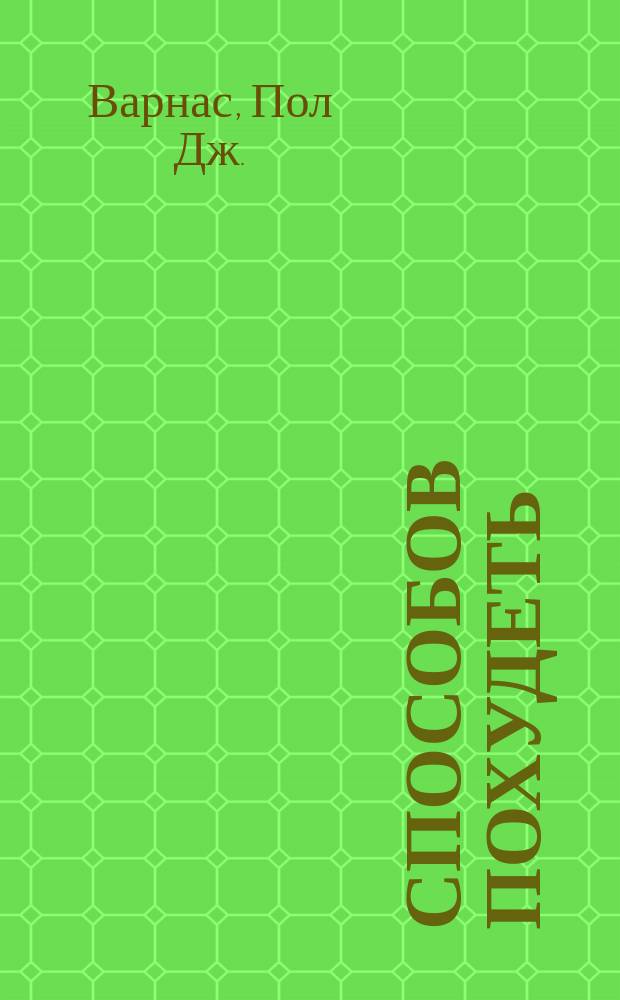 50 способов похудеть : Пер. с англ.