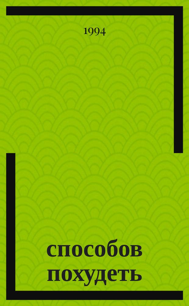 50 способов похудеть : Похудеть без диеты : Пер. с англ.