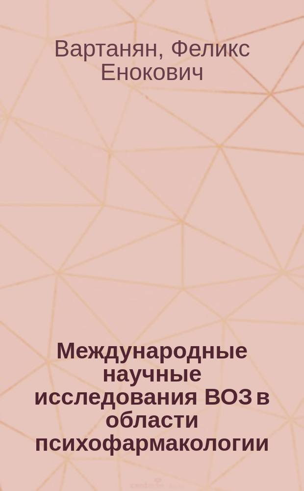 Международные научные исследования ВОЗ в области психофармакологии