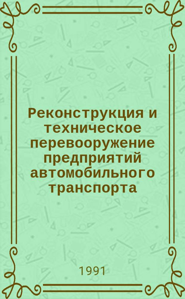 Реконструкция и техническое перевооружение предприятий автомобильного транспорта : Учеб. пособие для спец. "Автомобили и автомоб. хоз-во"