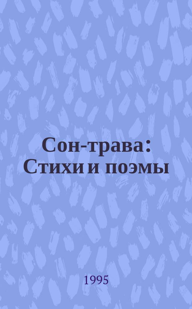 Сон-трава : Стихи и поэмы