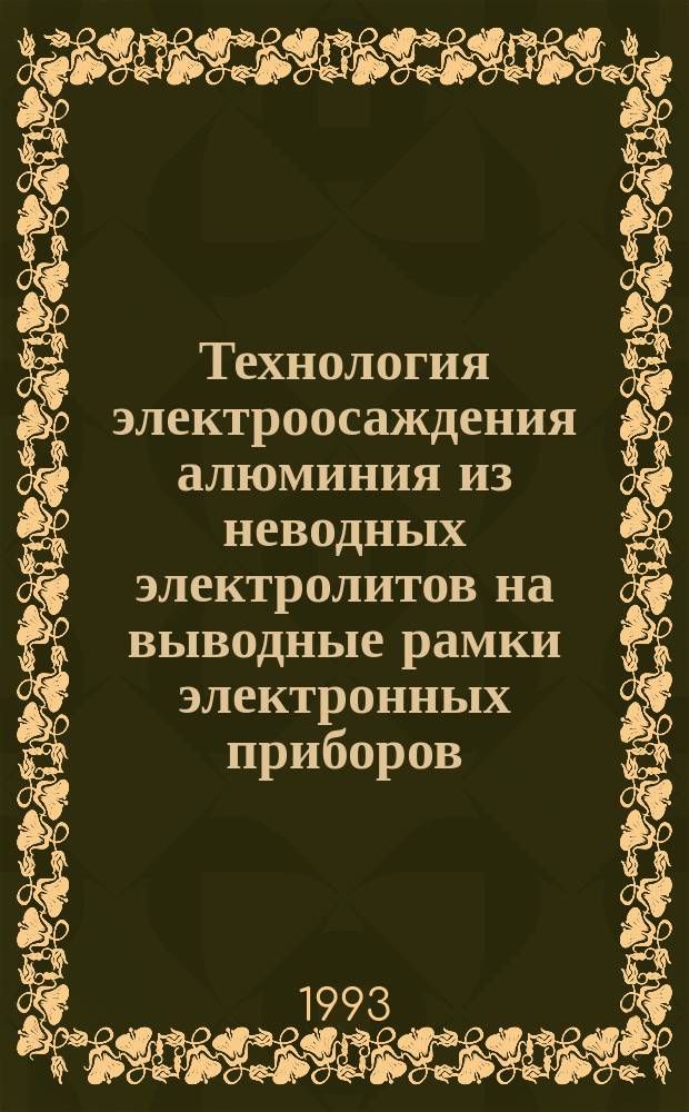 Технология электроосаждения алюминия из неводных электролитов на выводные рамки электронных приборов : Автореф. дис. на соиск. учен. степ. к. т. н