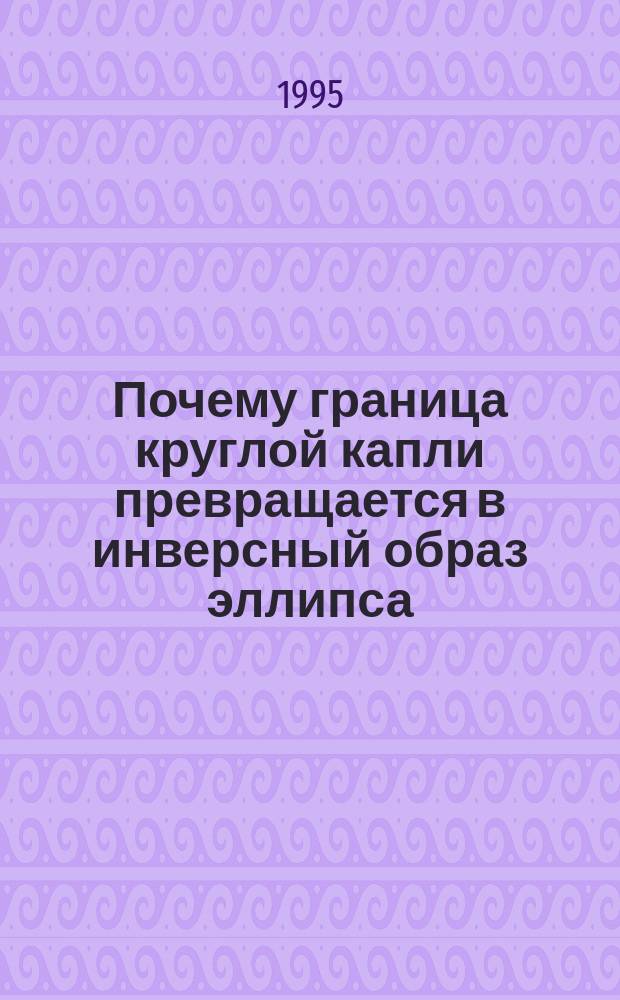 Почему граница круглой капли превращается в инверсный образ эллипса