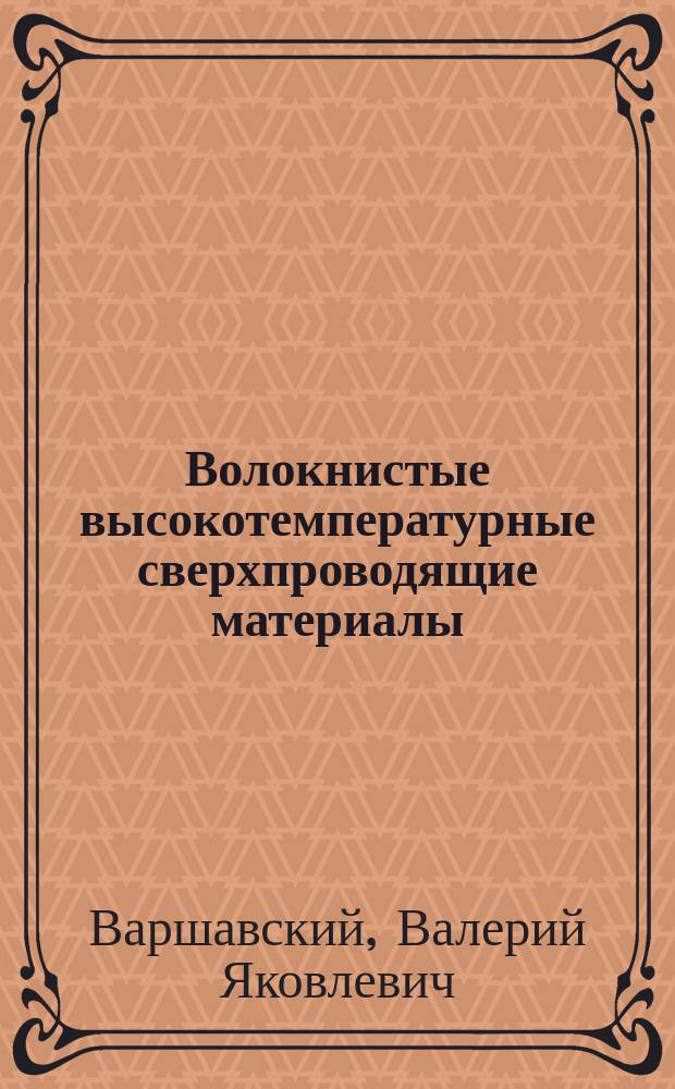 Волокнистые высокотемпературные сверхпроводящие материалы