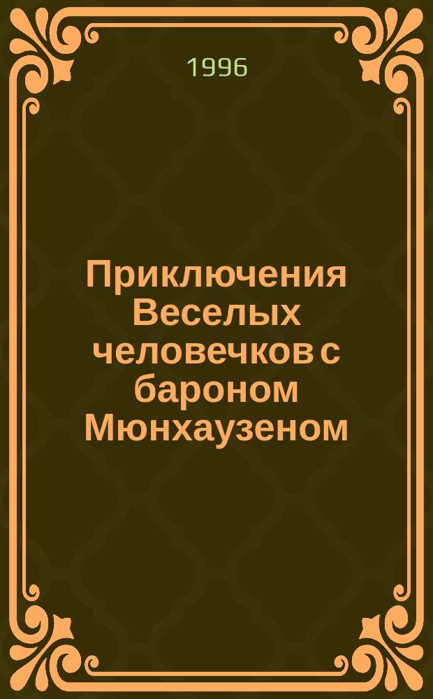 Приключения Веселых человечков с бароном Мюнхаузеном : Пособие для внеклас. чтения : Отличникам не рекомендуется : Книжка-игра